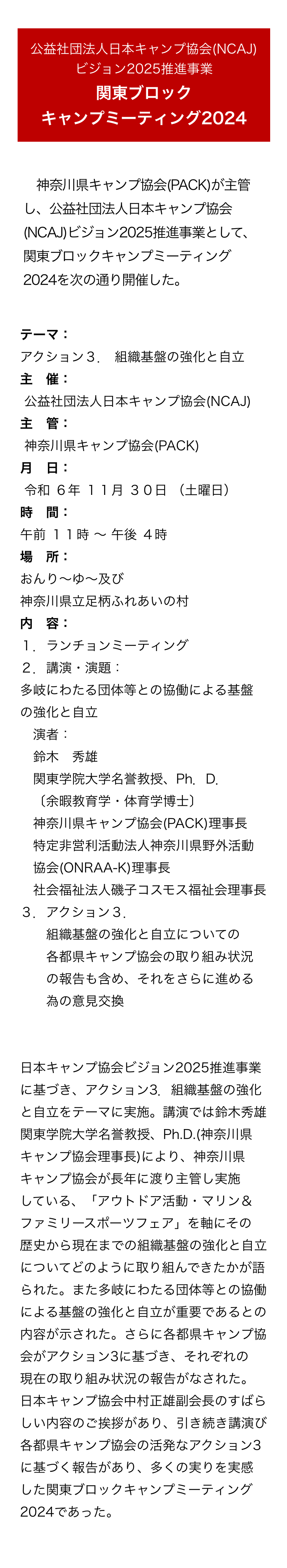 関東ブロックキャンプミーティング2024